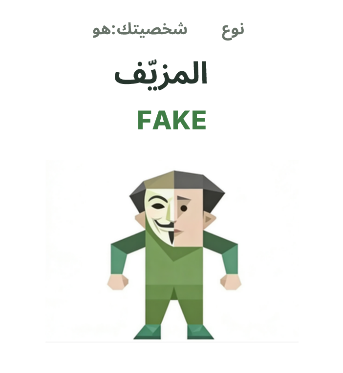 رسم توضيحي لشخصية SBTI FAKE، المزيّف