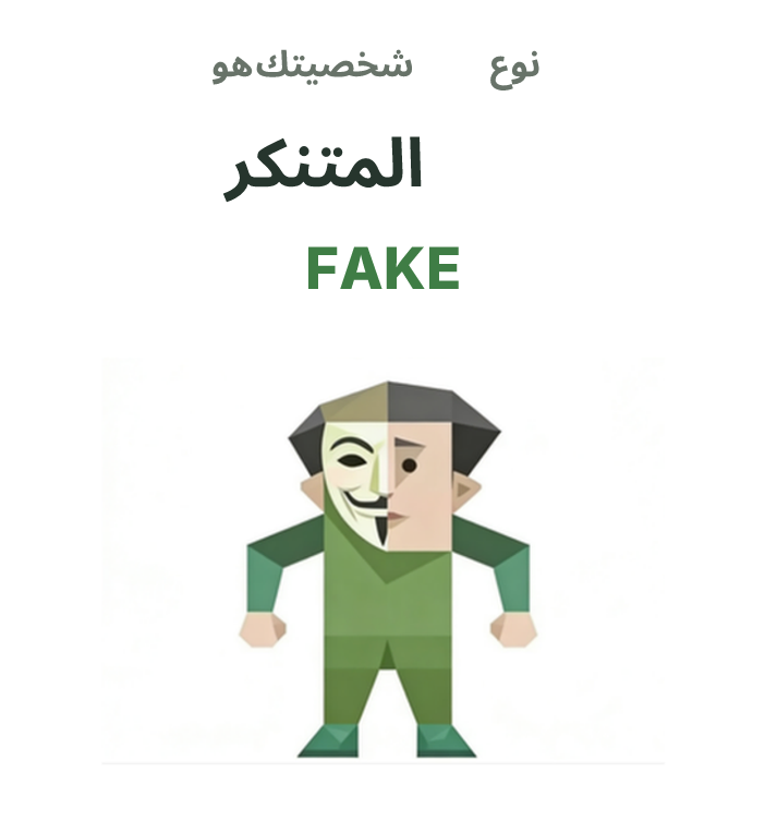 FAKE SBTI رسم توضيحي لنوع الشخصية، المتنكر