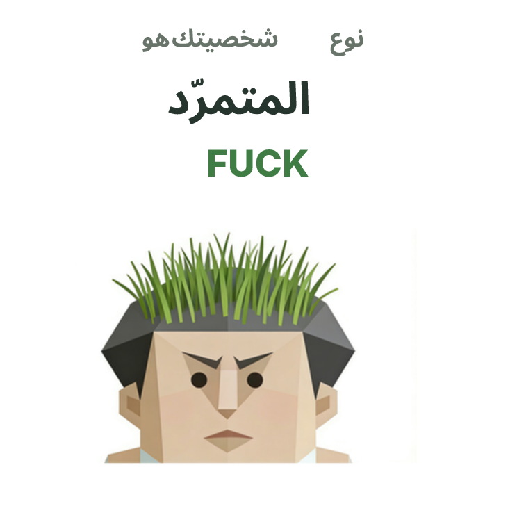 FUCK SBTI رسم توضيحي لنوع الشخصية، المتمرّد