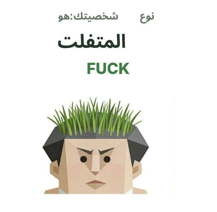 رسم توضيحي لشخصية SBTI FUCK، المتفلت