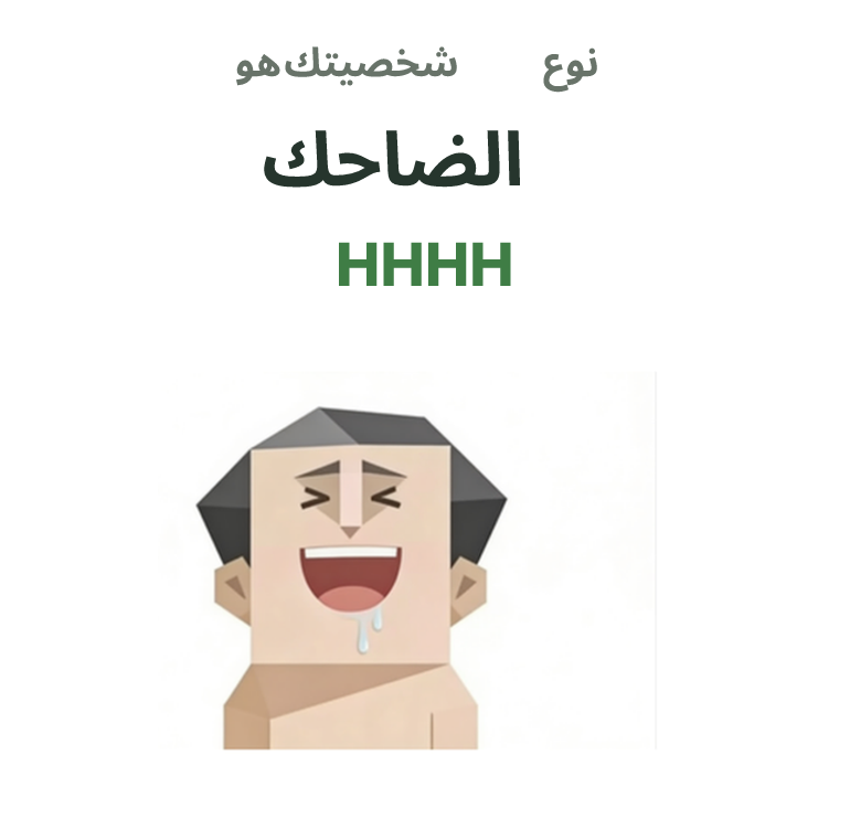 HHHH SBTI رسم توضيحي لنوع الشخصية، الضاحك