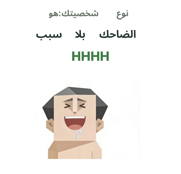 صورة تركيبة SBTI لشخصية HHHH، الضاحك بلا سبب
