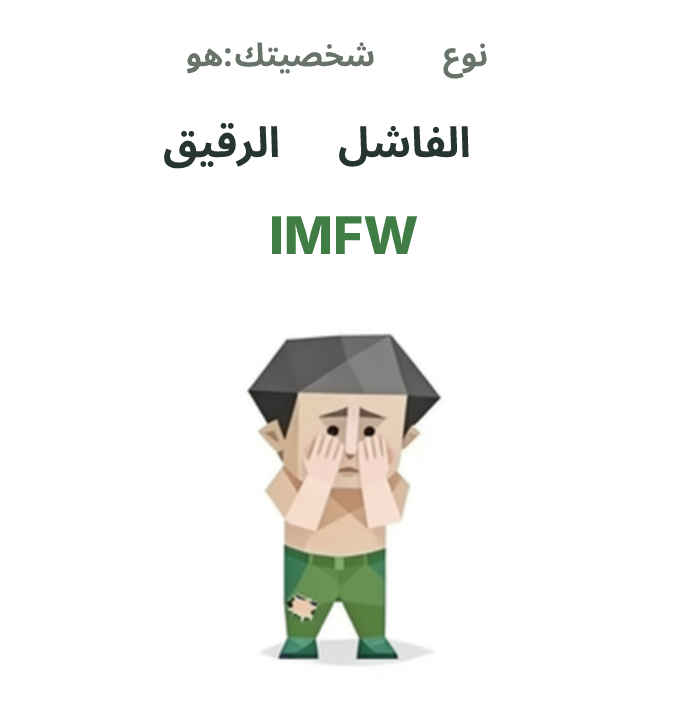رسم توضيحي لشخصية SBTI IMFW، الفاشل الرقيق