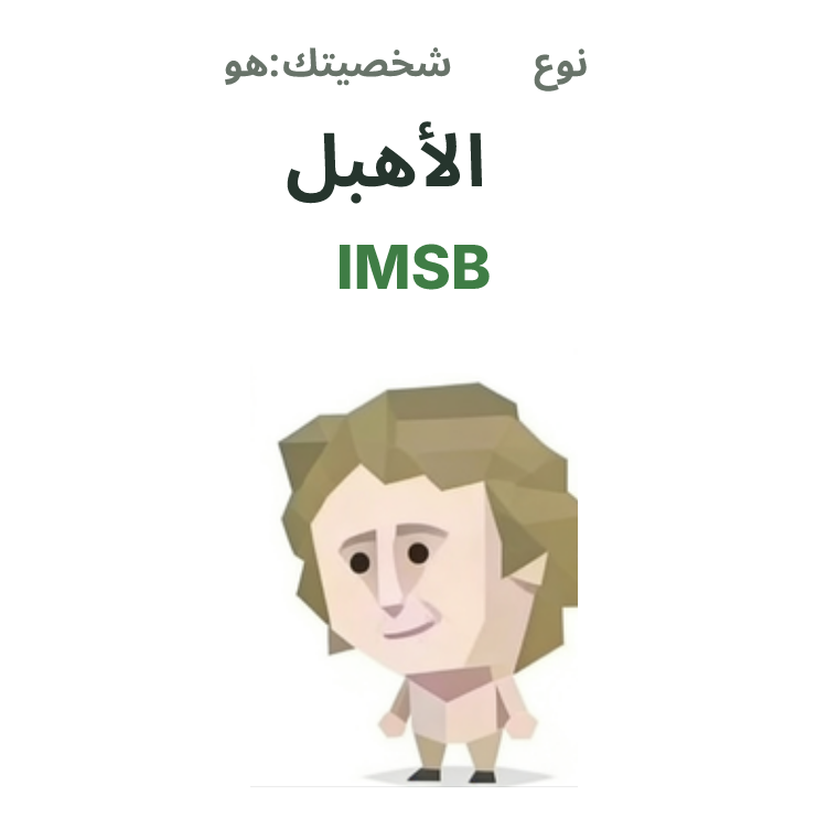 رسم توضيحي لشخصية SBTI IMSB، الأحمق