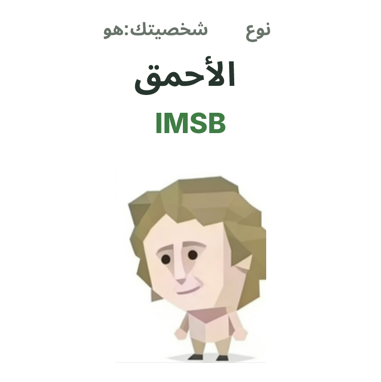 رسم توضيحي لشخصية SBTI IMSB، الأحمق
