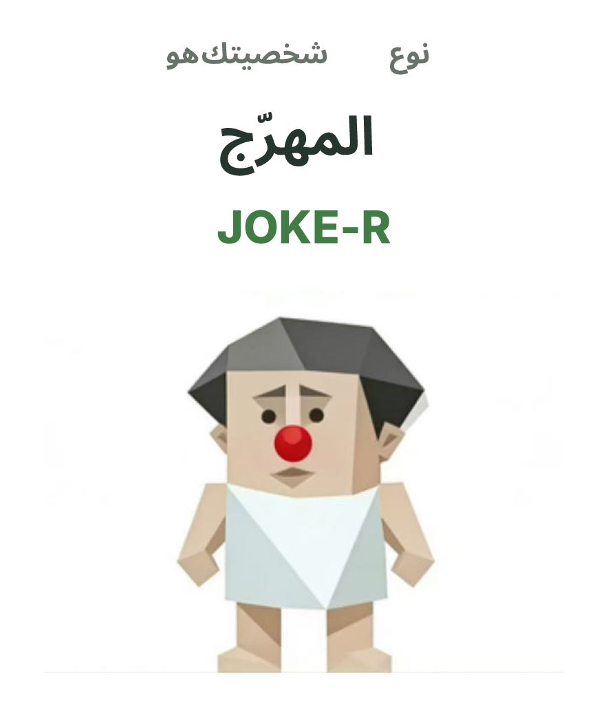 JOKE-R SBTI رسم توضيحي لنوع الشخصية، المهرّج