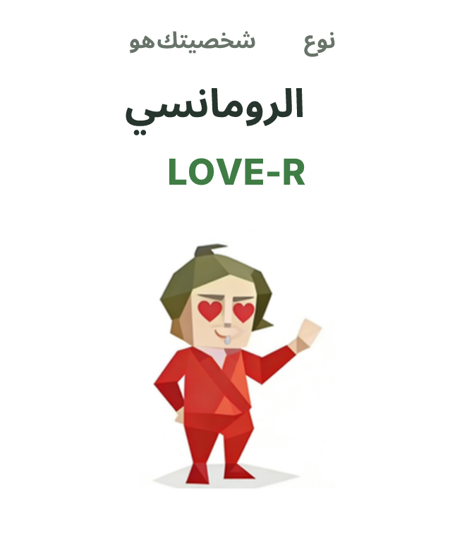 LOVE-R SBTI رسم توضيحي لنوع الشخصية، الرومانسي