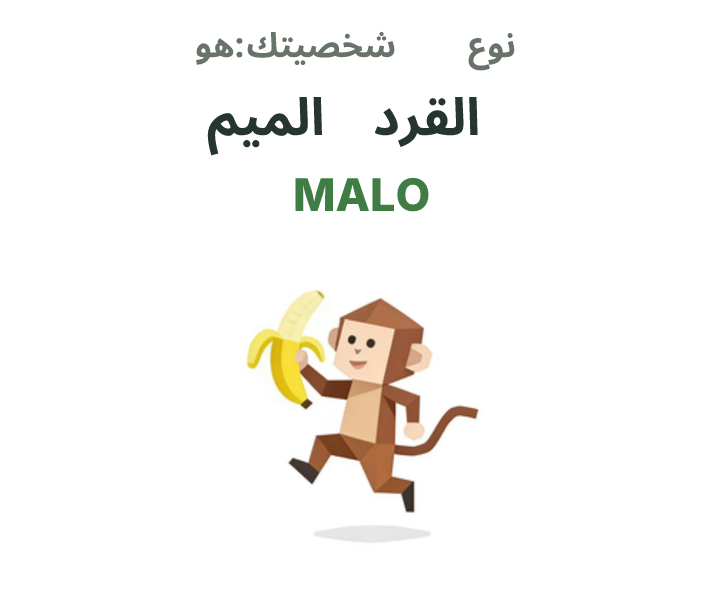 رسم توضيحي لشخصية SBTI MALO، القرد الميم