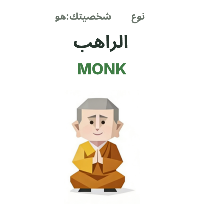 رسم توضيحي لشخصية SBTI MONK، الراهب