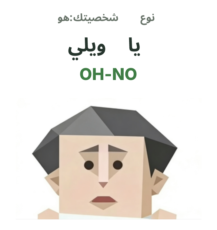 رسم توضيحي لشخصية SBTI OH-NO، المذعور