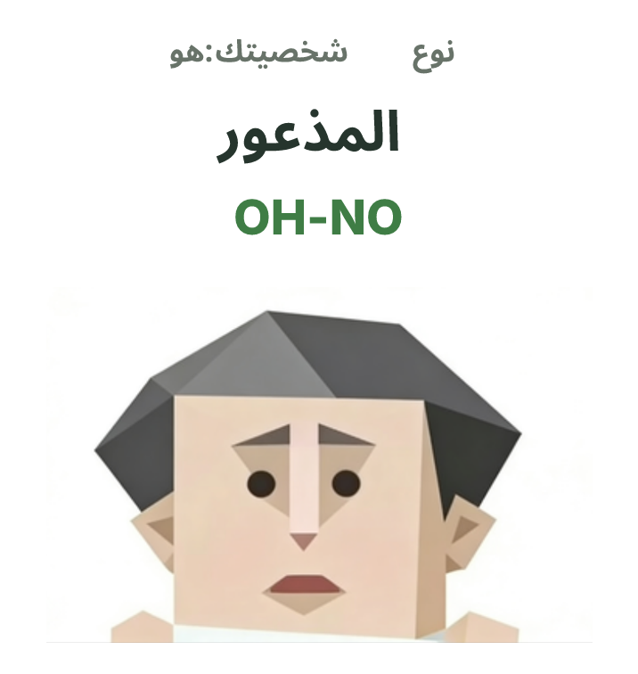 رسم توضيحي لشخصية SBTI OH-NO، المذعور