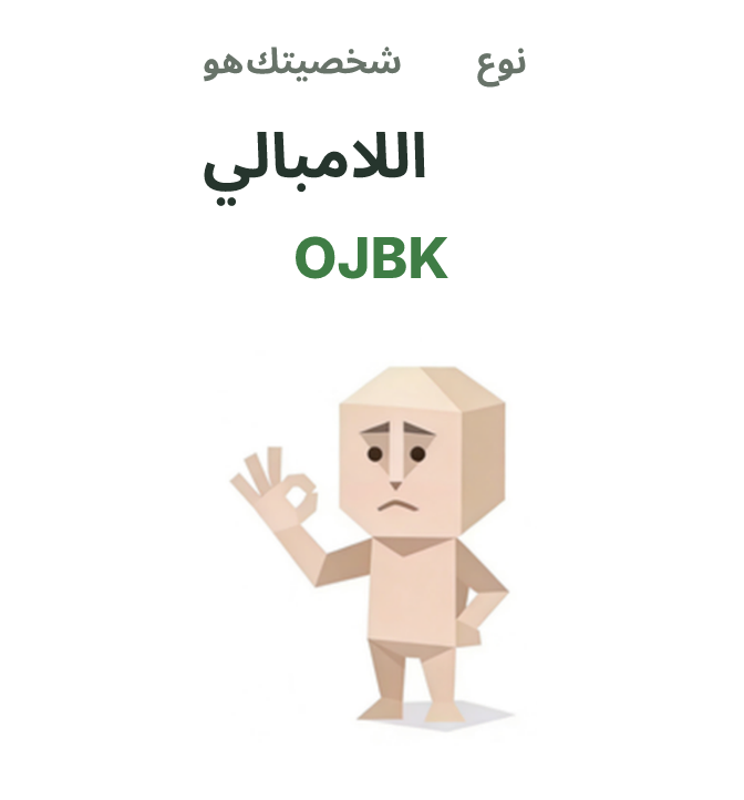 OJBK SBTI رسم توضيحي لنوع الشخصية، اللامبالي