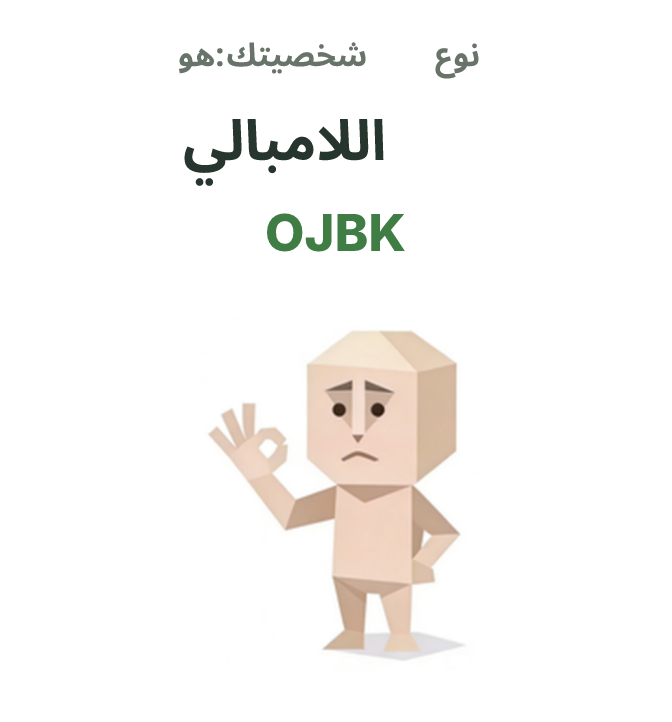 رسم توضيحي لشخصية SBTI OJBK، اللامبالي