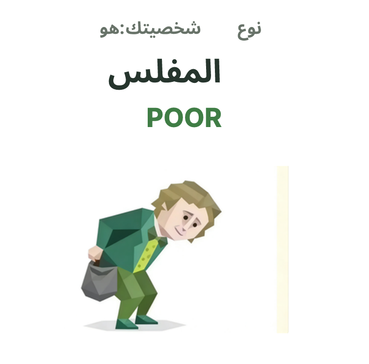 رسم توضيحي لشخصية SBTI POOR، المفلس