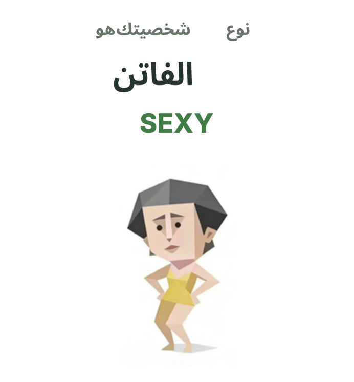SEXY SBTI رسم توضيحي لنوع الشخصية، الفاتن