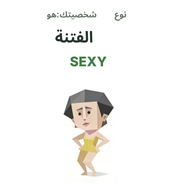 رسم توضيحي لشخصية SBTI SEXY، الفتنة