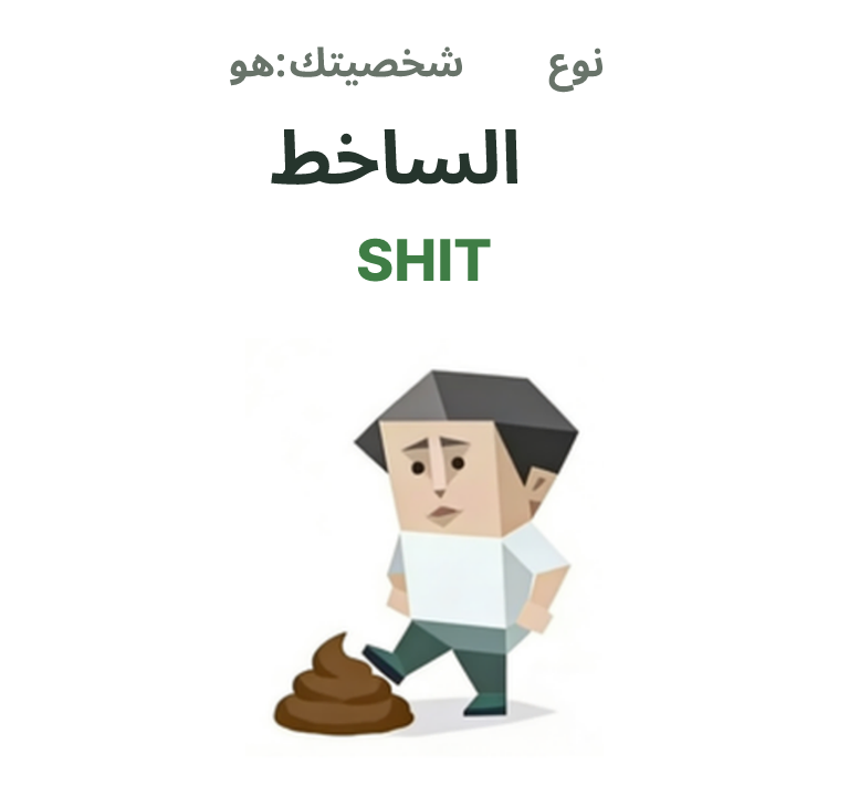 رسم توضيحي لشخصية SBTI SHIT، الساخط