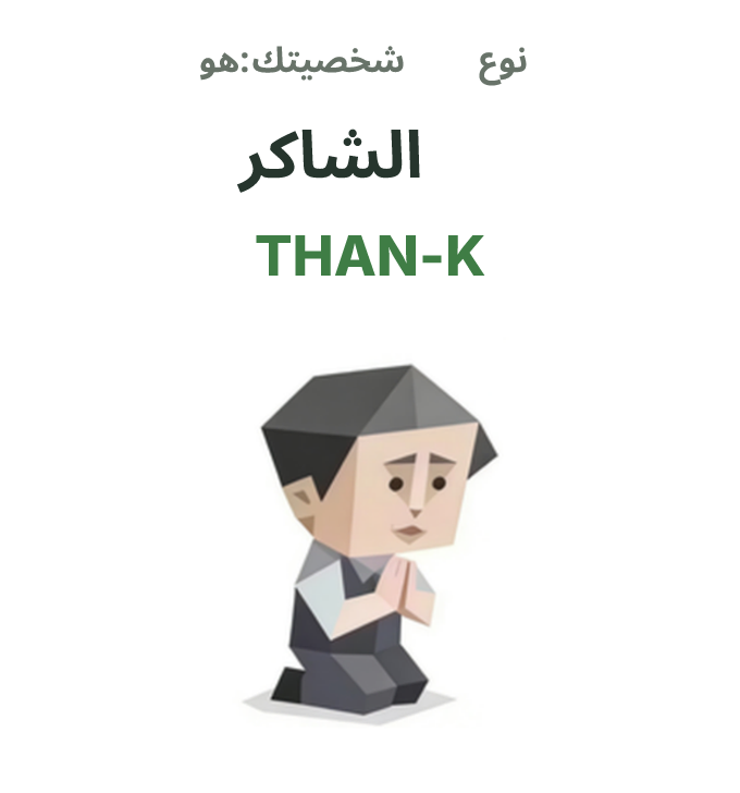 رسم توضيحي لشخصية SBTI THAN-K، الشاكر