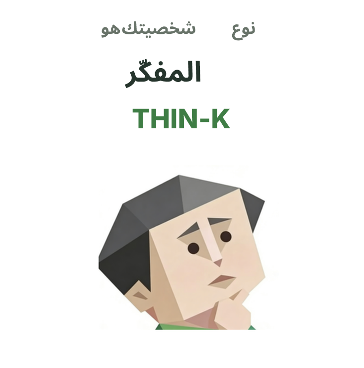 THIN-K SBTI رسم توضيحي لنوع الشخصية، المفكّر