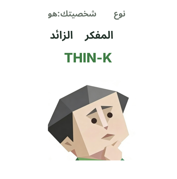 رسم توضيحي لشخصية SBTI THIN-K، المفكر الزائد