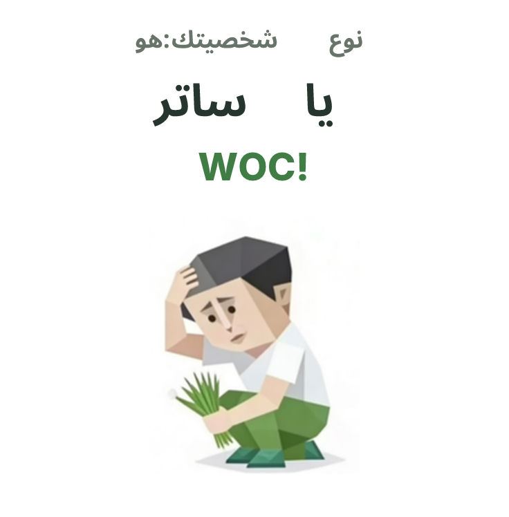 رسم توضيحي لشخصية SBTI WOC!، المندهش