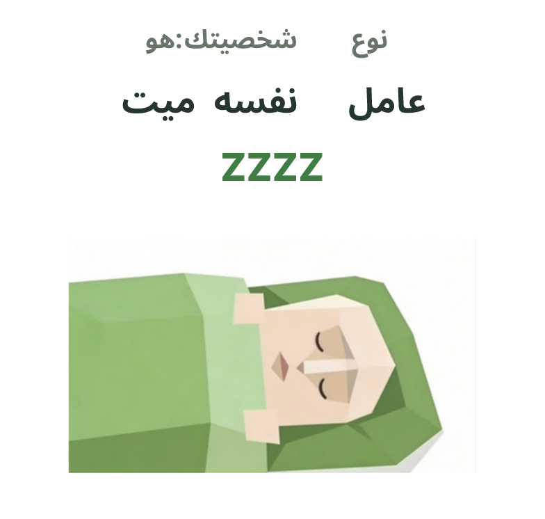 رسم توضيحي لشخصية SBTI ZZZZ، المتظاهر بالموت