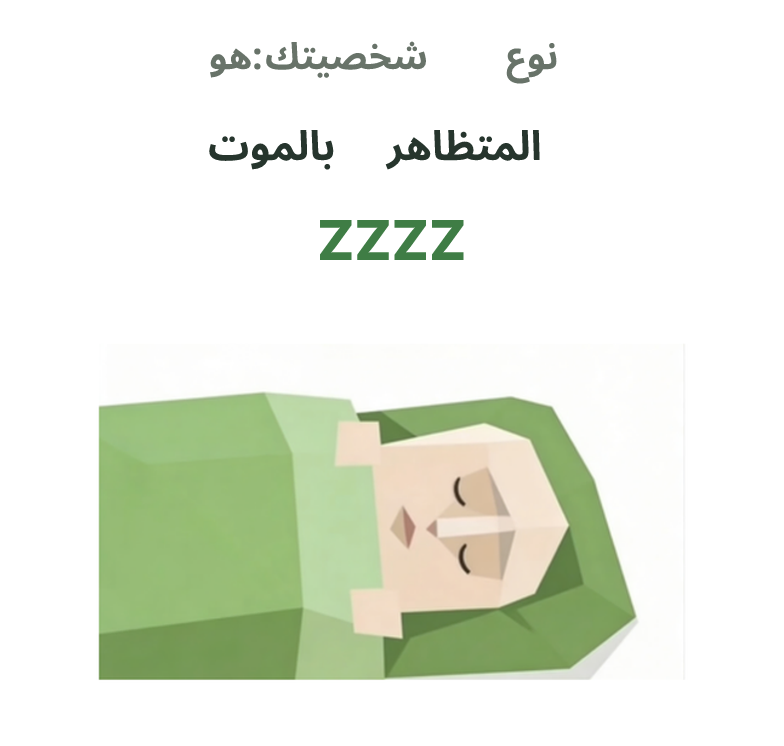 رسم توضيحي لشخصية SBTI ZZZZ، المتظاهر بالموت