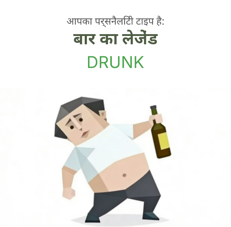 DRUNK sbti test personality type illustration for शराबी