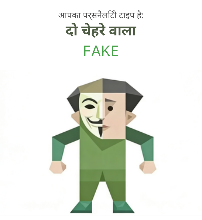 FAKE sbti test personality type illustration for नक़ली इंसान