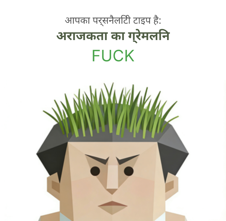 FUCK sbti test personality type illustration for टिड्डा
