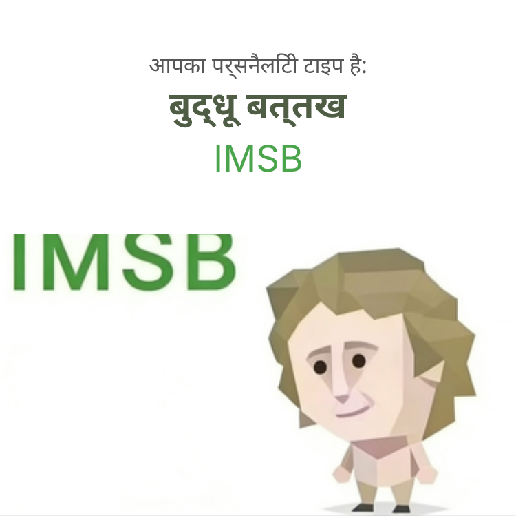 IMSB sbti test personality type illustration for मूर्ख