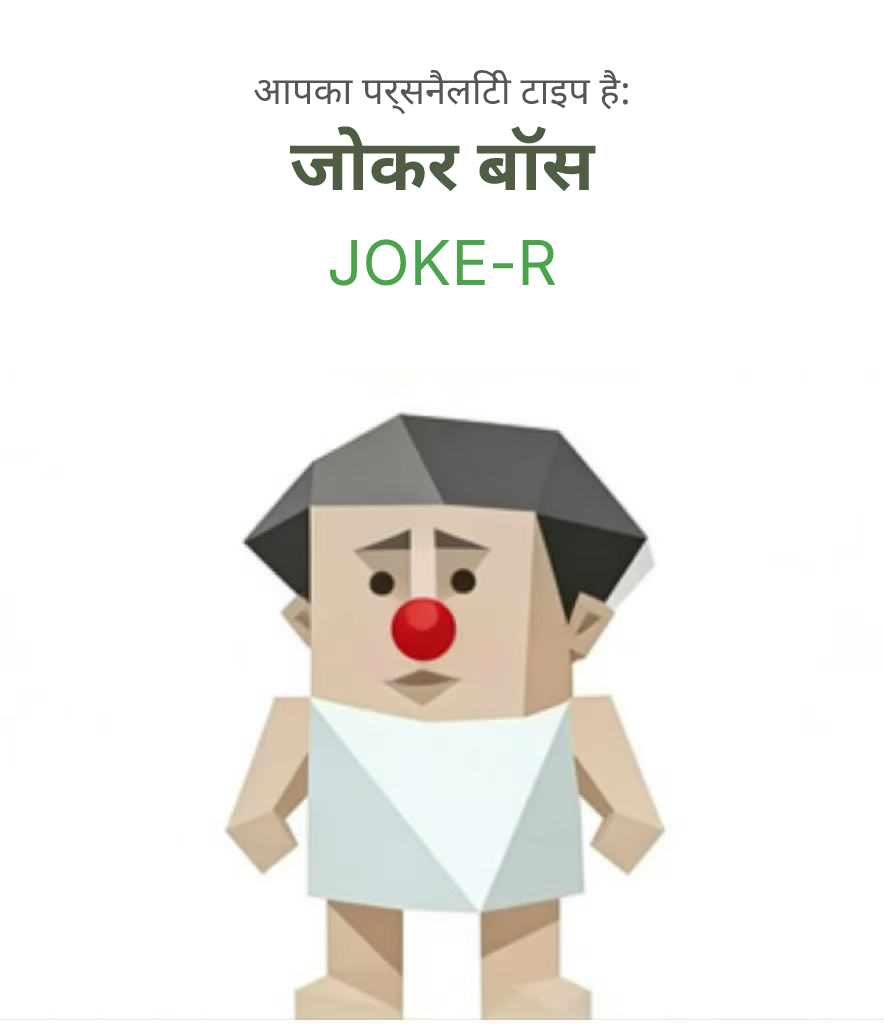 JOKE-R sbti test personality type illustration for जोकर