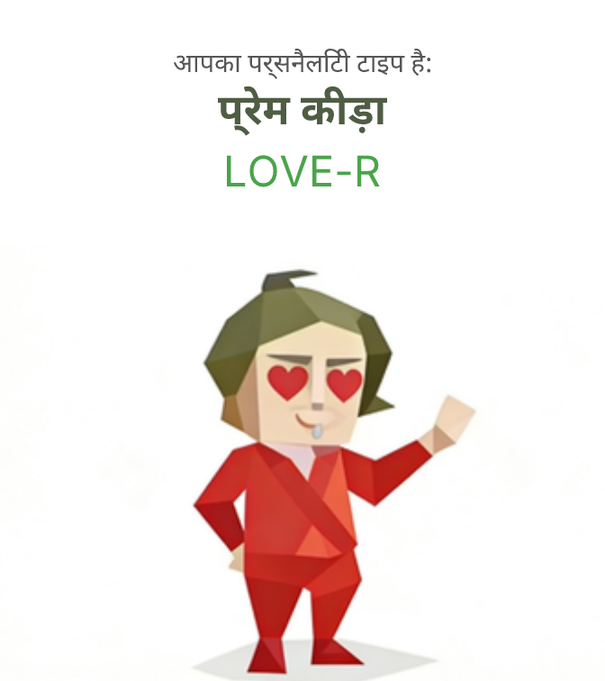 LOVE-R sbti test personality type illustration for जुनूनी