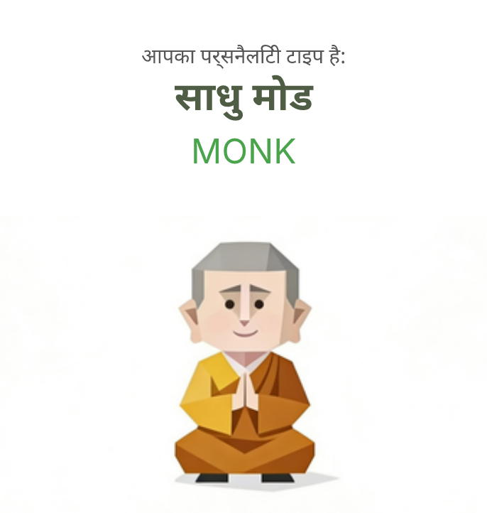 MONK sbti test personality type illustration for भिक्षु
