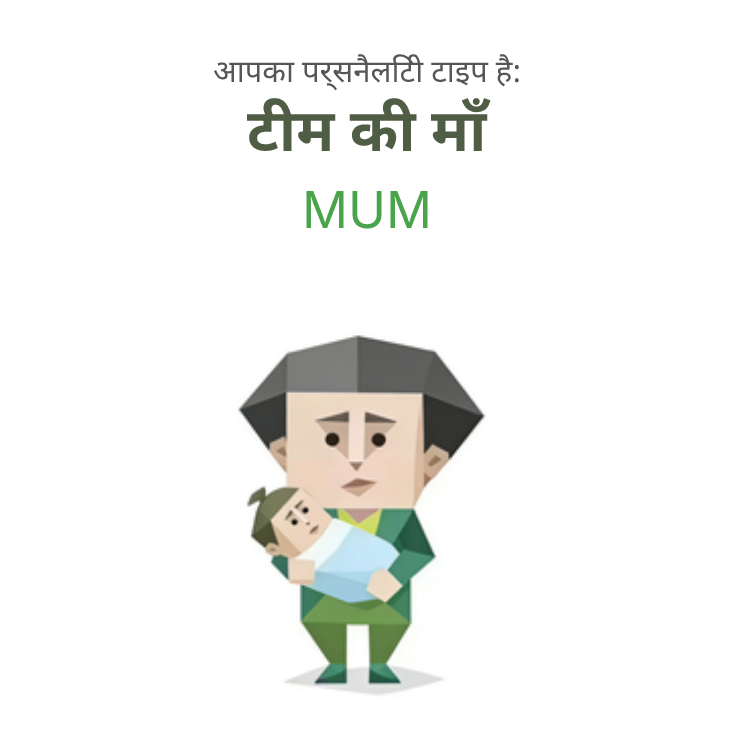 MUM sbti test personality type illustration for माँ
