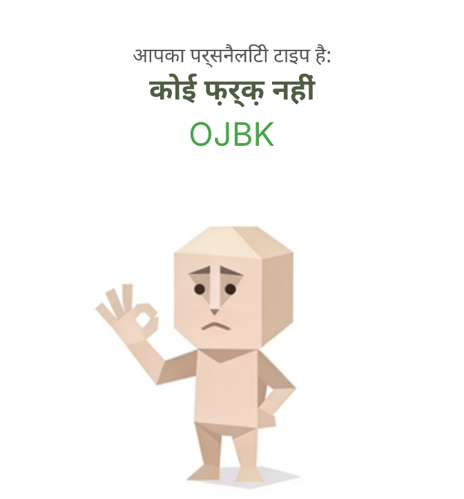 OJBK sbti test personality type illustration for कोई फ़र्क़ नहीं वाला