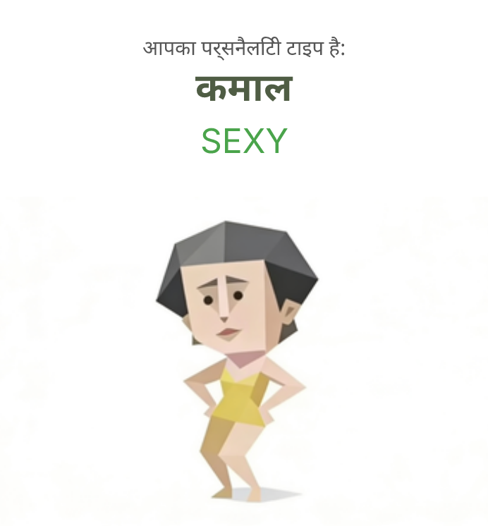 SEXY sbti test personality type illustration for कमाल