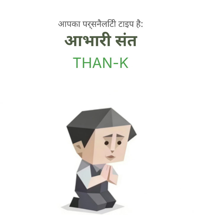 THAN-K sbti test personality type illustration for आभारी