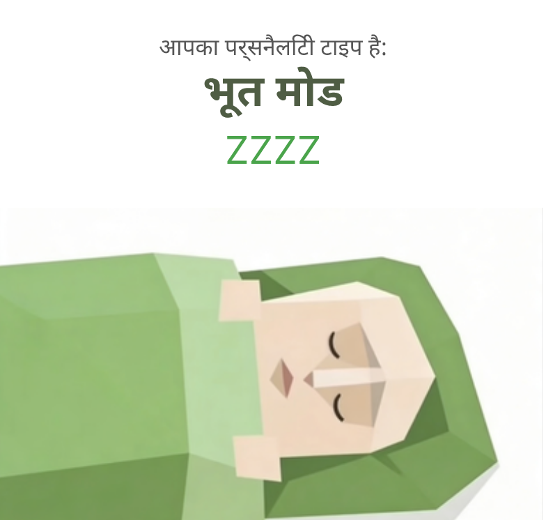ZZZZ sbti test personality type illustration for मरा हुआ बहाना