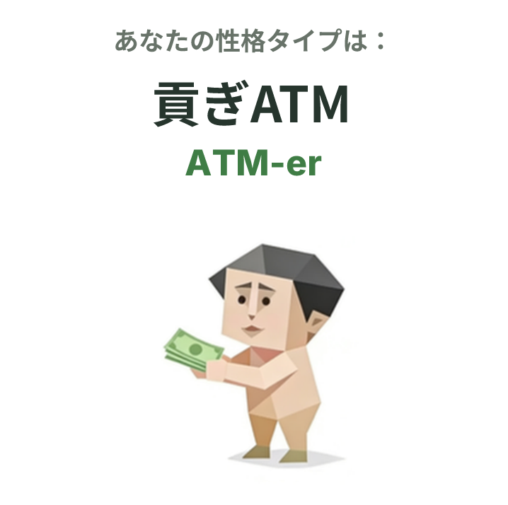 ATM-er の SBTI タイプイラスト、貢ぎATM