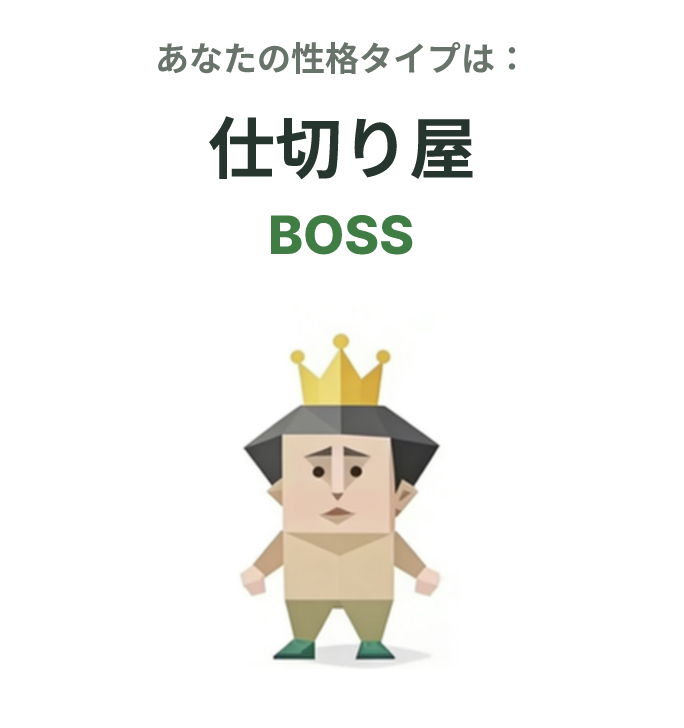 BOSS の SBTI タイプイラスト、仕切り屋