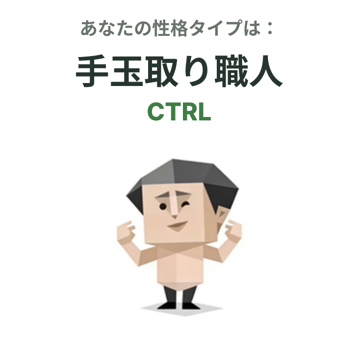 CTRL の SBTI タイプイラスト、手玉取り職人
