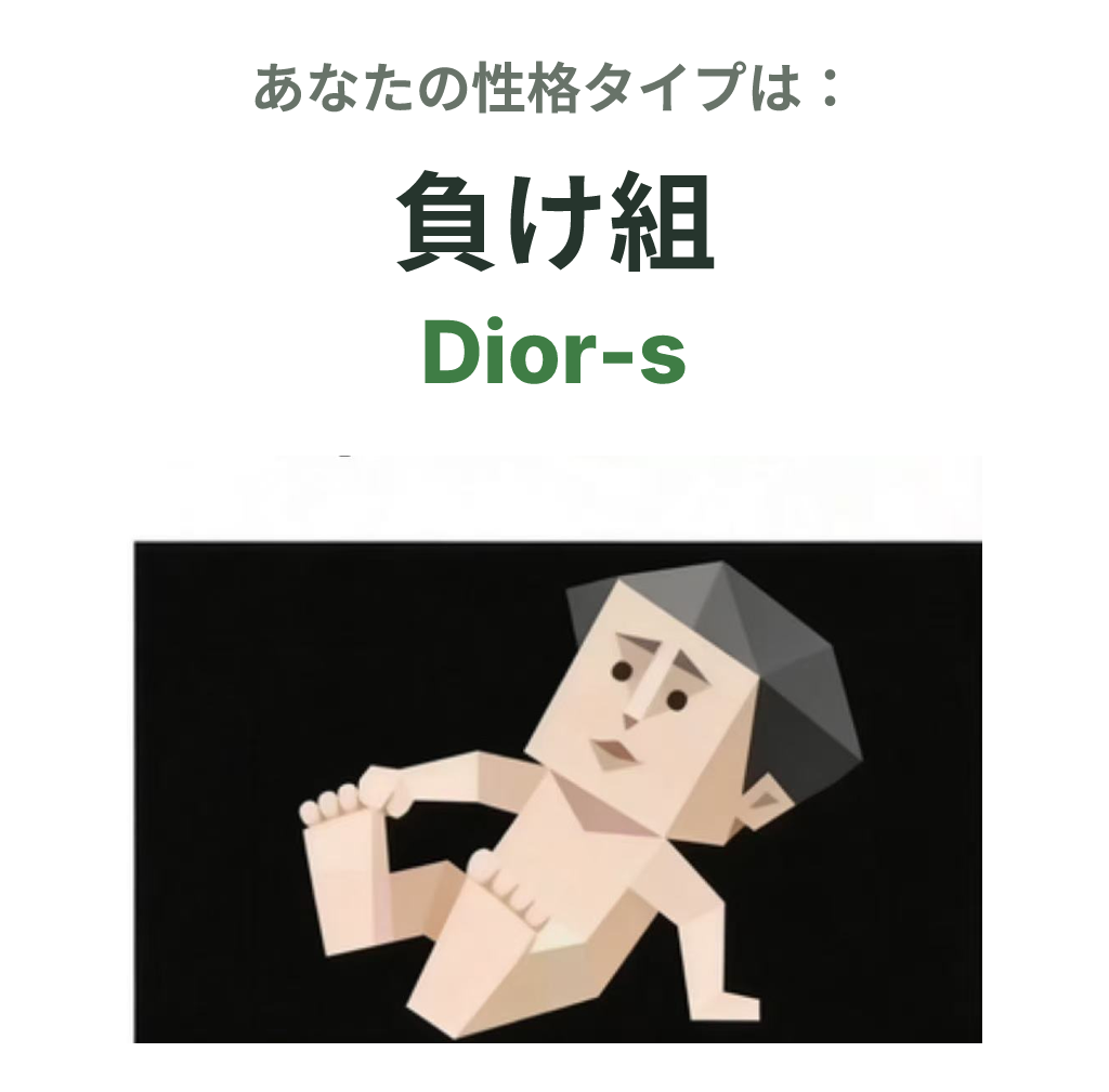 Dior-s の SBTI タイプイラスト、負け組