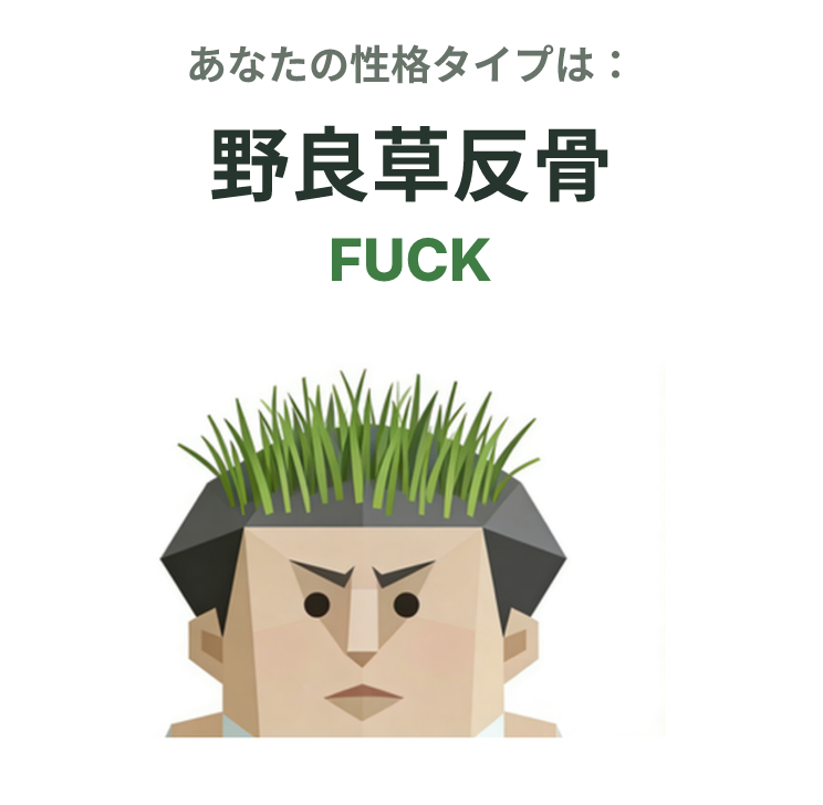 FUCK の SBTI タイプイラスト、野良草反骨