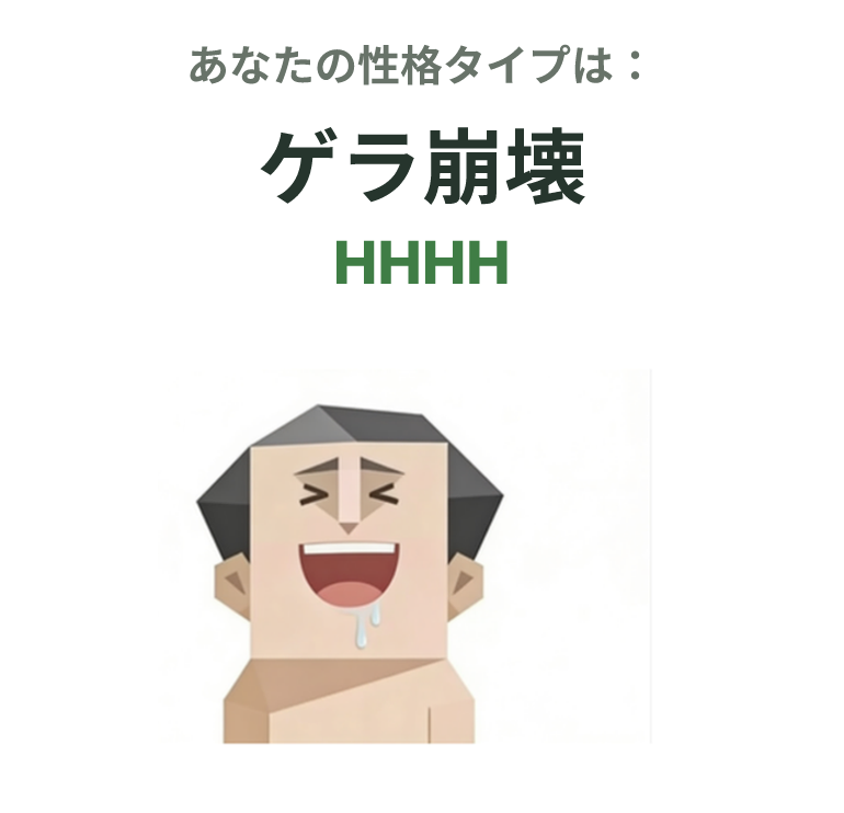 HHHH の SBTI タイプイラスト、ゲラ崩壊