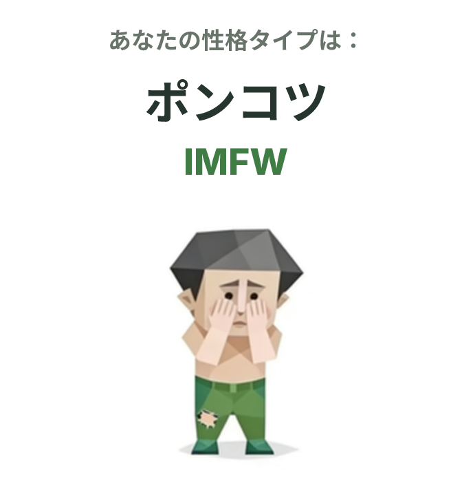 IMFW の SBTI タイプイラスト、ポンコツ