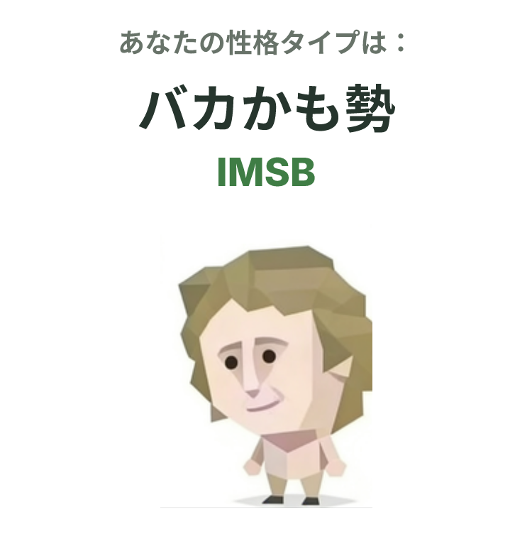 IMSB の SBTI タイプイラスト、バカかも勢