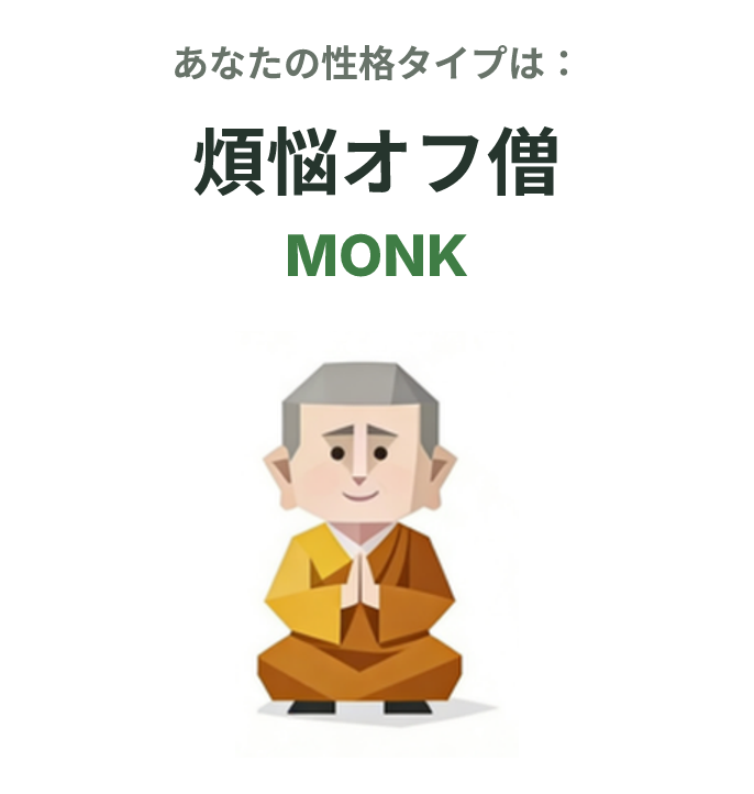 MONK の SBTI タイプイラスト、煩悩オフ僧