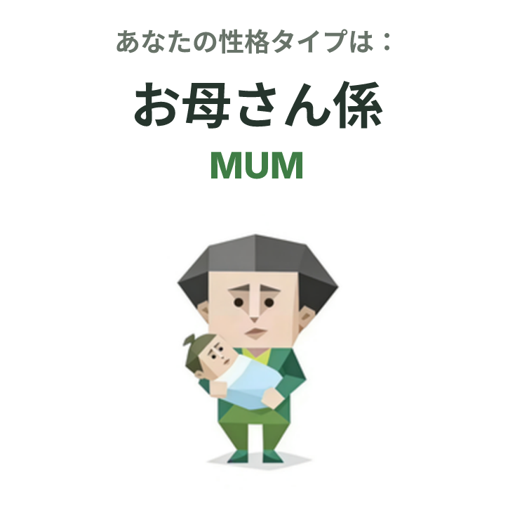 MUM の SBTI タイプイラスト、お母さん係