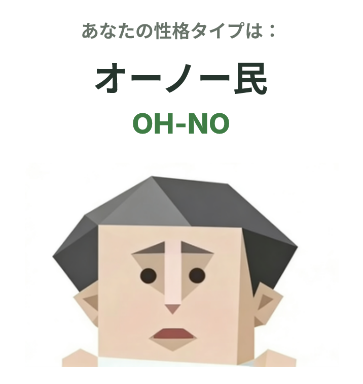 OH-NO の SBTI タイプイラスト、オーノー民